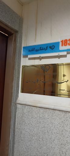 عکس شرکت گردشگری، توریستی و خدمات مسافرتی آتلند