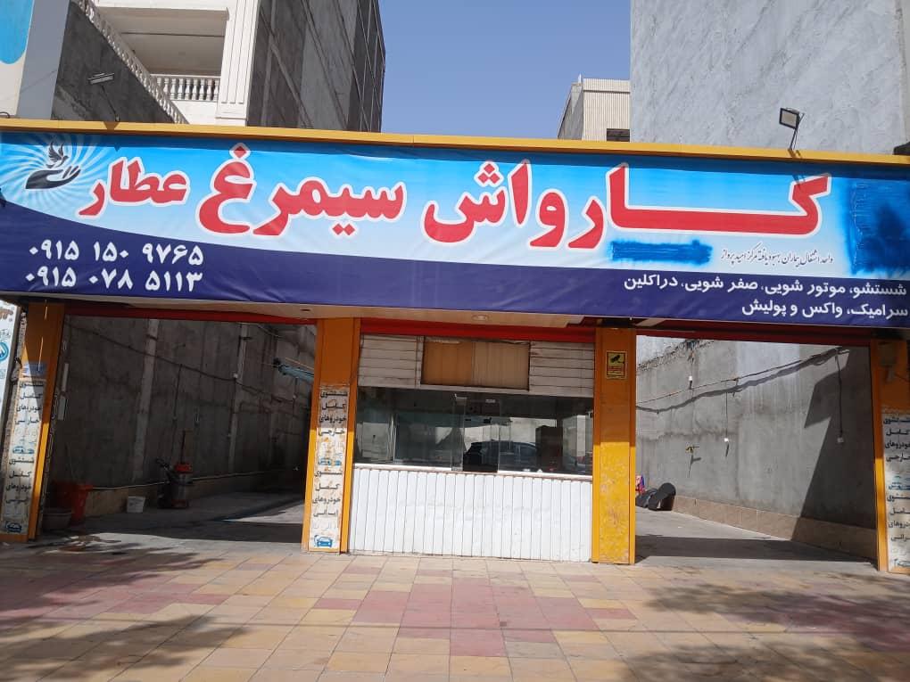 عکس کارواش سیمرغ عطار