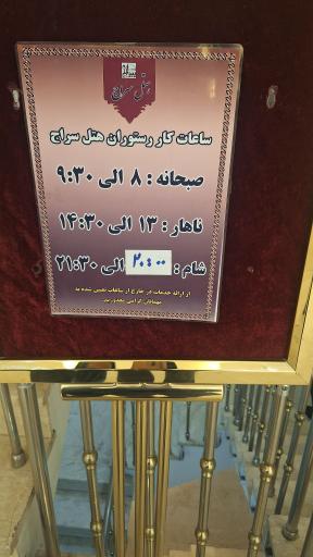 عکس هتل سراج