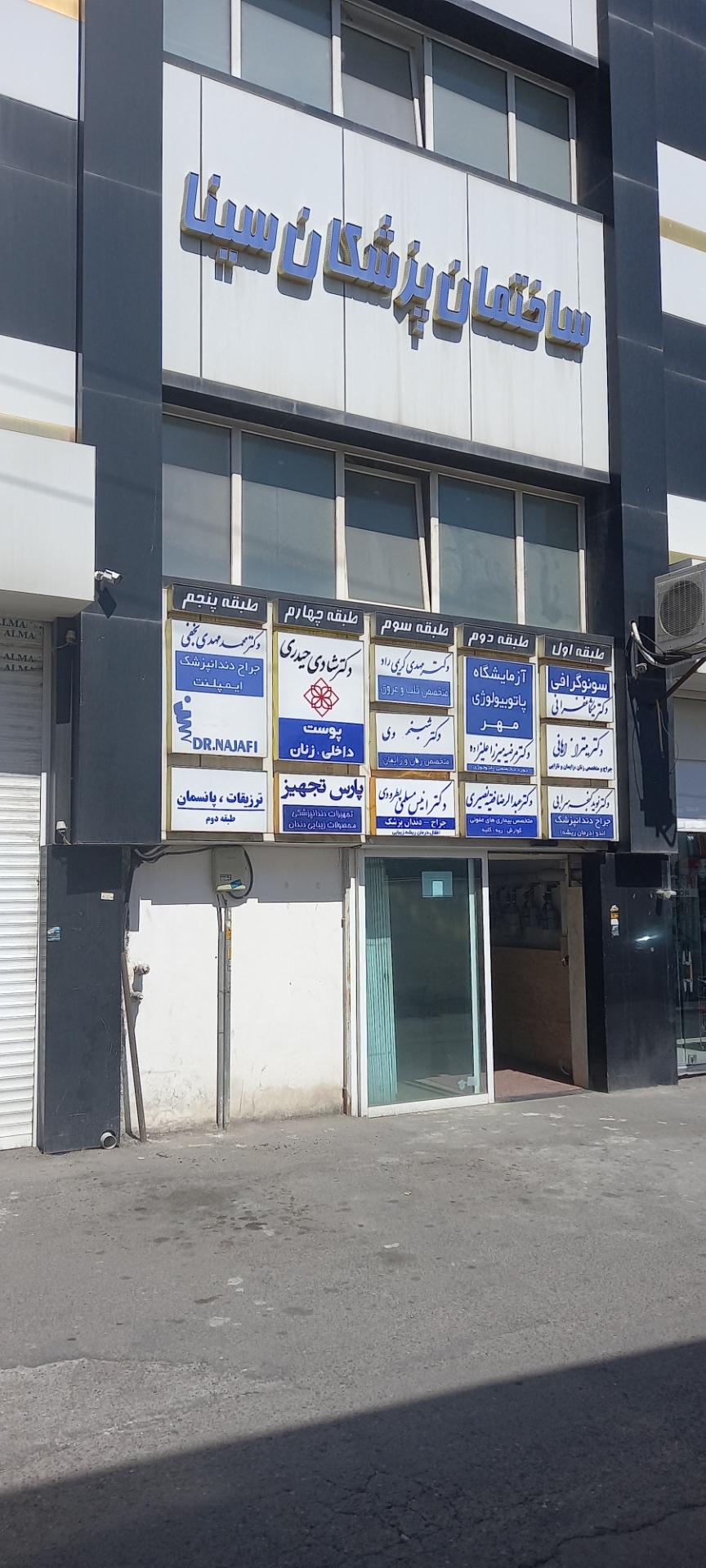 عکس ساختمان پزشکان سینا