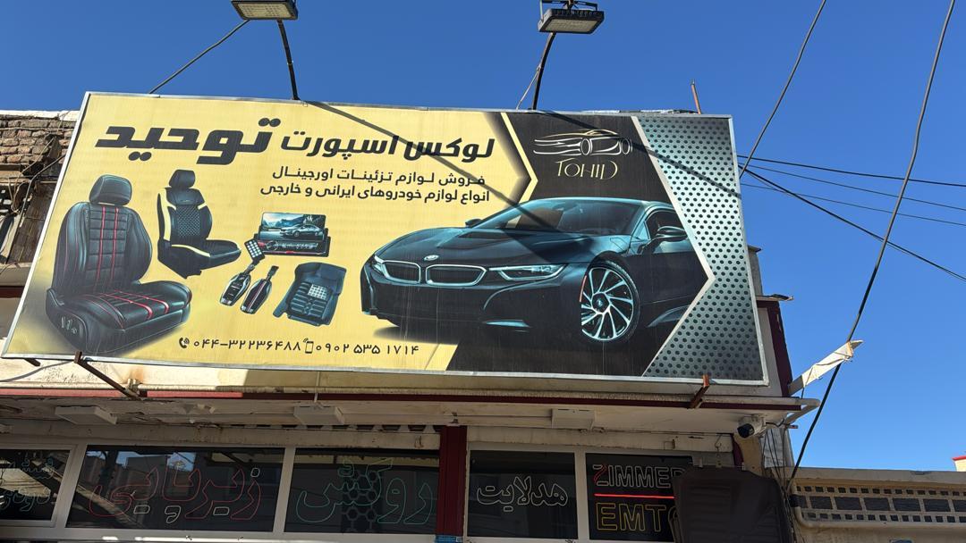 عکس لوکس اسپرت توحید