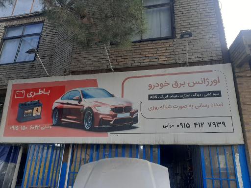عکس اورژانس برق خودرو