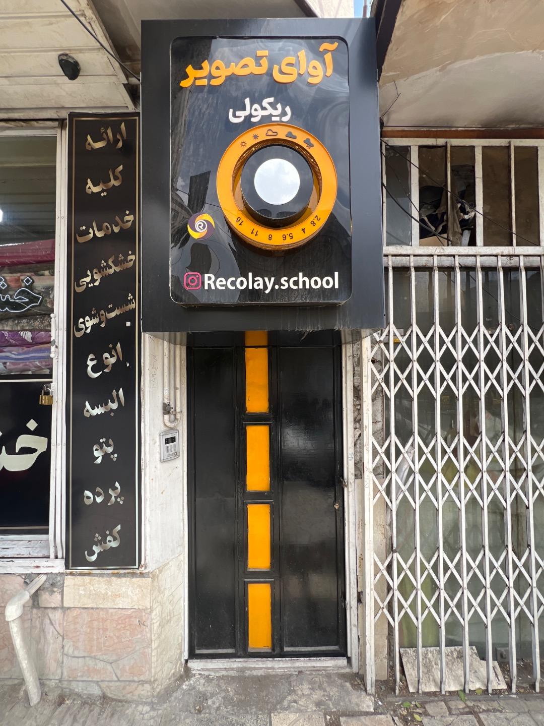 عکس آموزشگاه ریکولی 