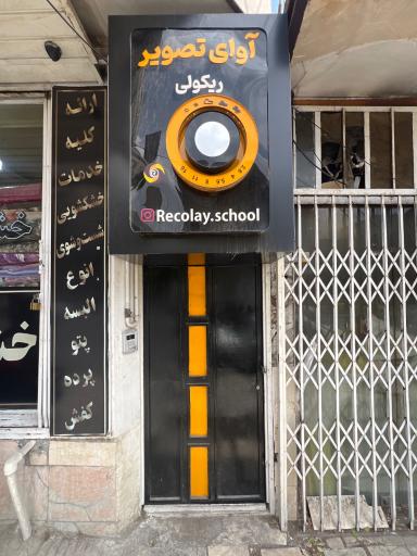 عکس آموزشگاه ریکولی 