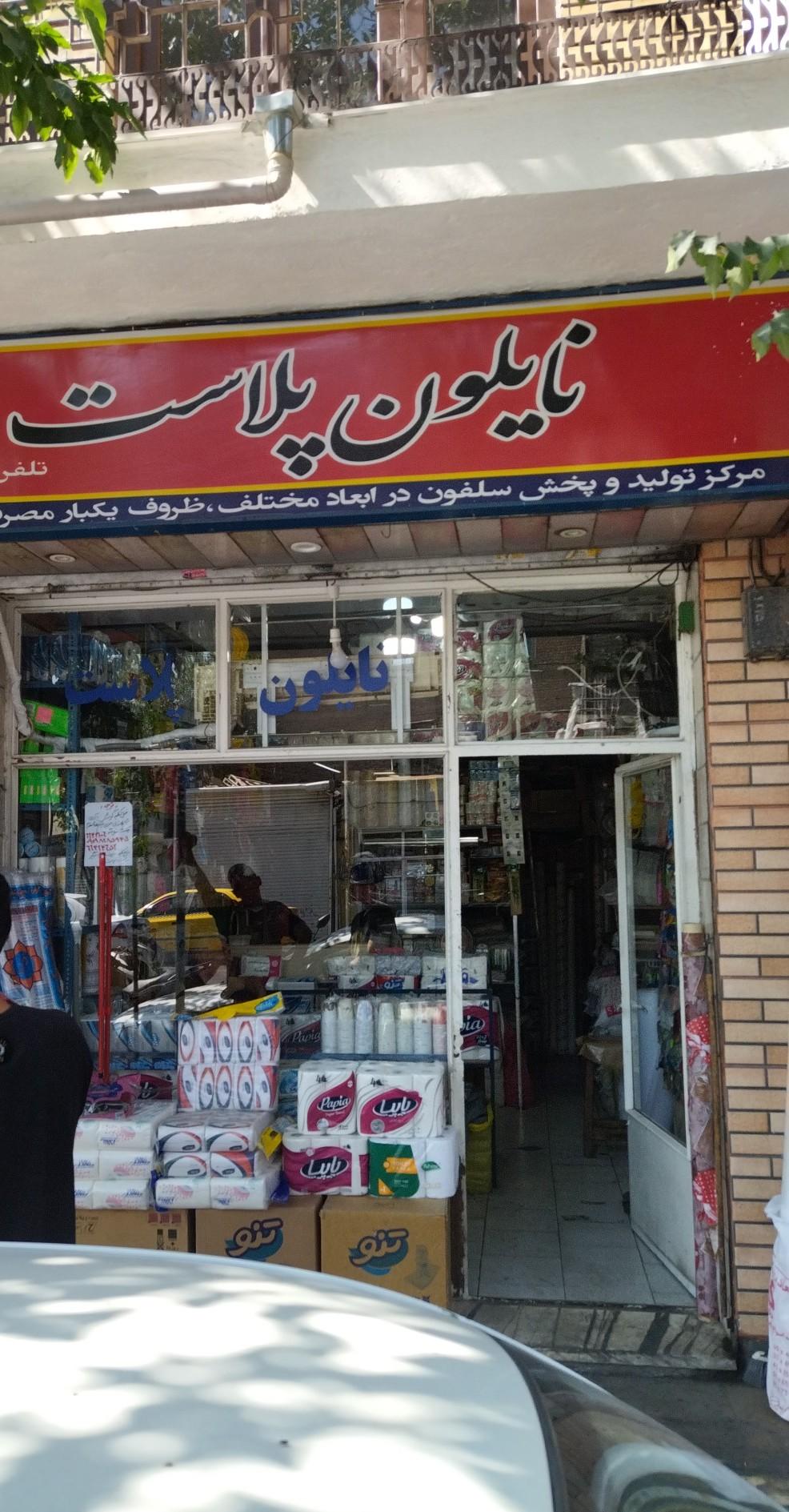عکس نایلون پلاست