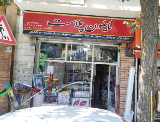 عکس نایلون پلاست