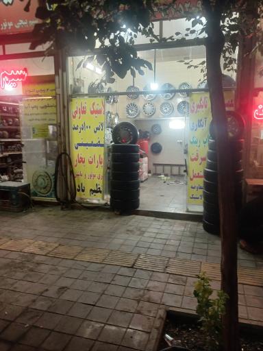 عکس اپاراتی رینگ و لاستیک الیاس