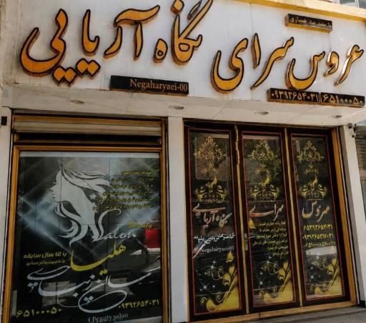 عکس عروس سرای نگاه آریایی