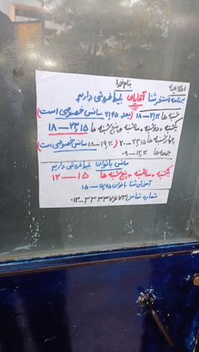 عکس استخر ملوان رشت (نیروی دریایی)