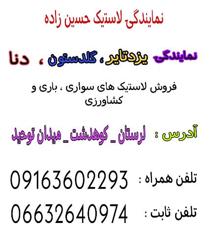عکس بازرگانی لاستیک حسین زاده