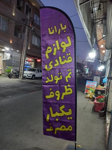 عکس لوازم قنادی بارانا