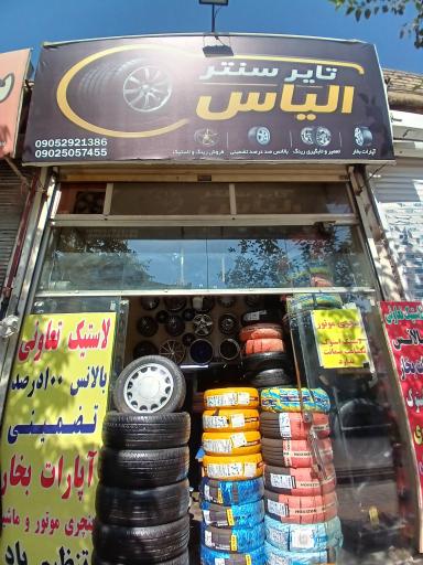 عکس اپاراتی رینگ و لاستیک الیاس