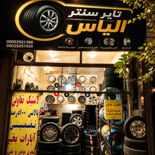 عکس اپاراتی رینگ و لاستیک الیاس