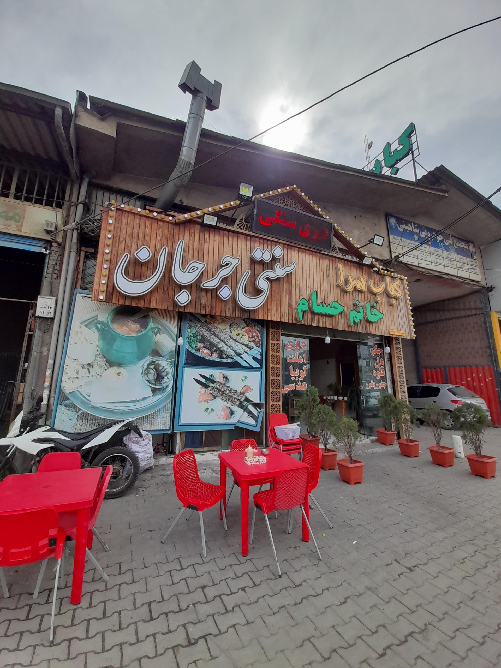 عکس کباب سرای سنتی جرجان