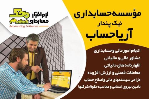 عکس موسسه حسابداری نیک پندار آریا حساب