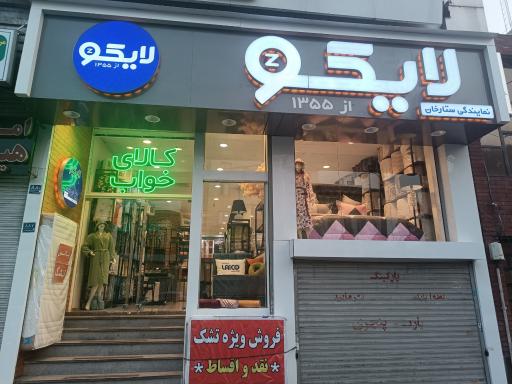 عکس کالای خواب لایکو