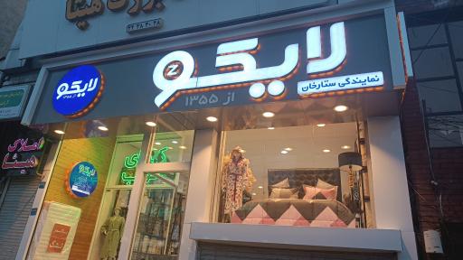 عکس کالای خواب لایکو