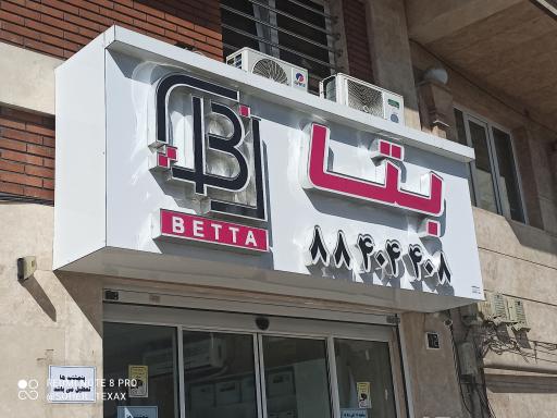 عکس صنایع الکترونیک بتا