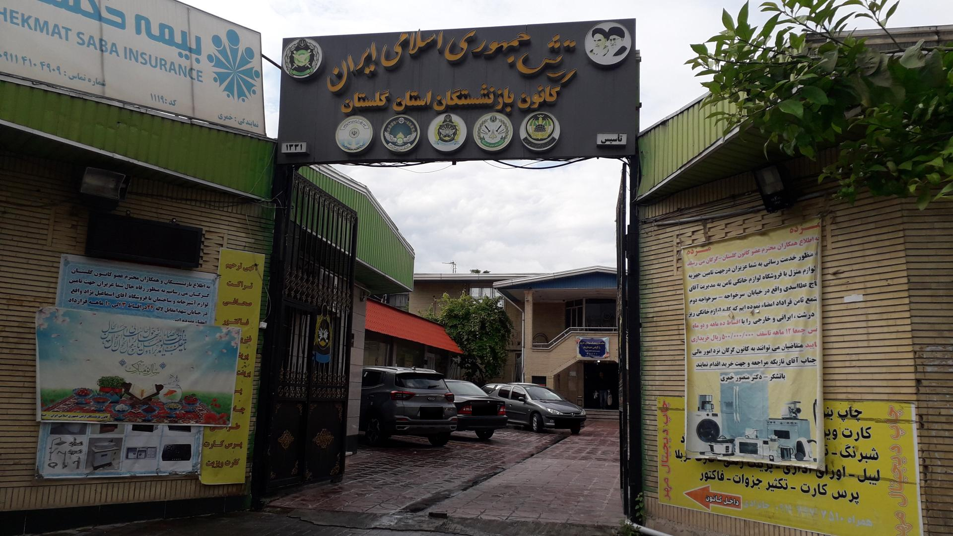 عکس کانون بازنشستگان ارتش گرگان