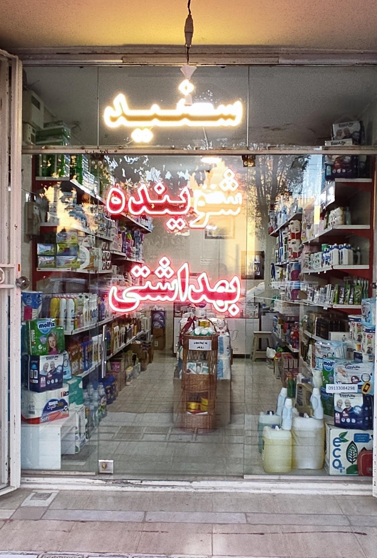 عکس شوینده بهداشتی سفید