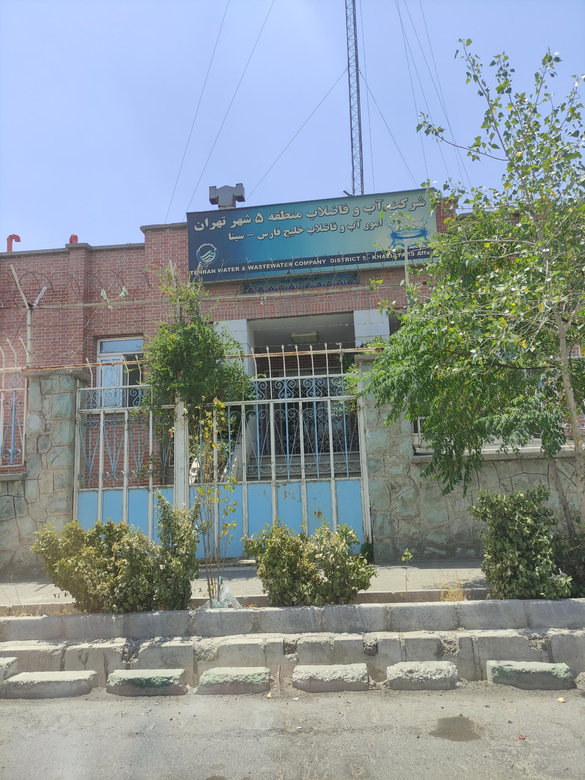 عکس اداره آب و فاضلاب منطقه 5
