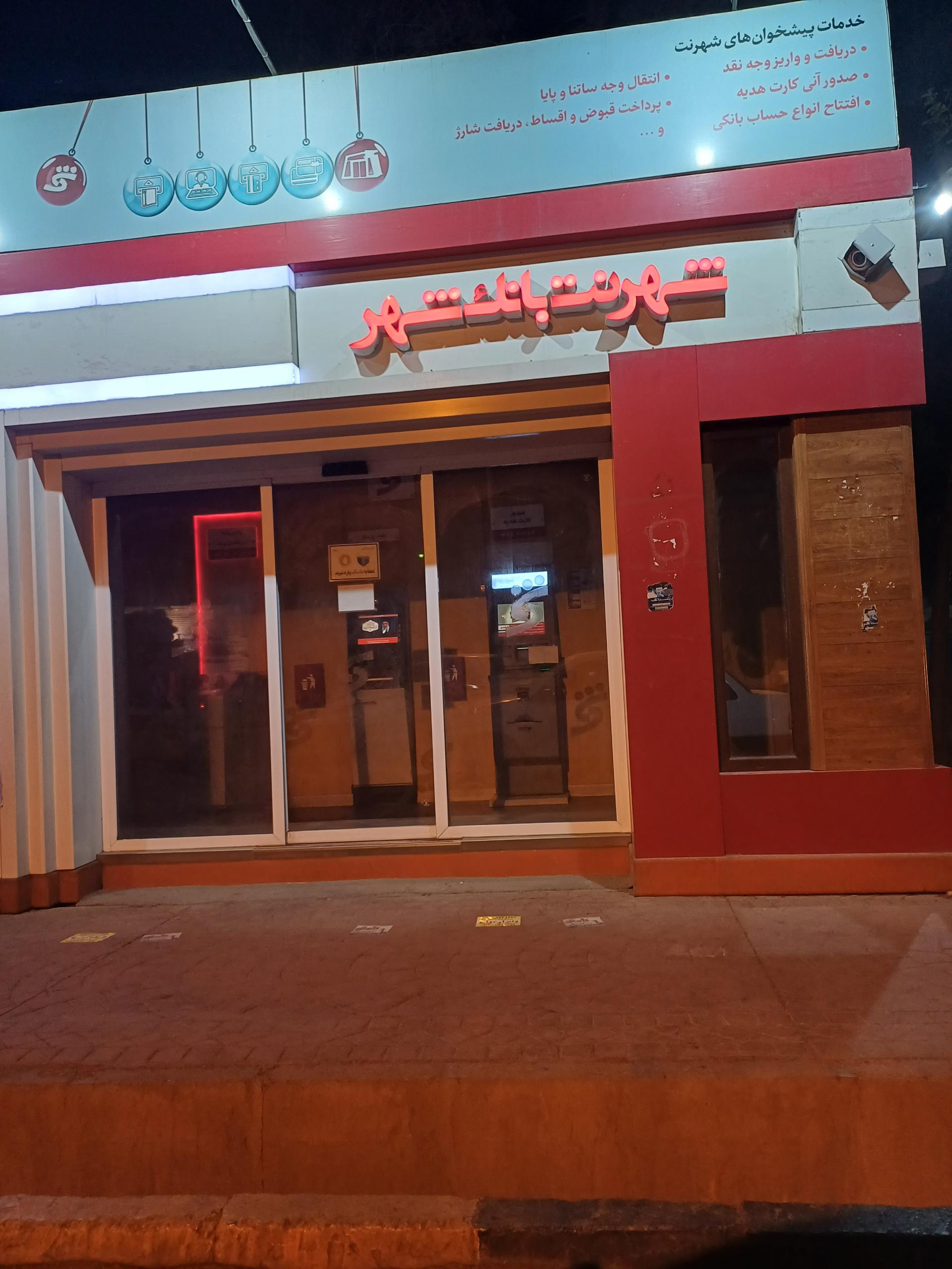 عکس شهرنت بانک شهر
