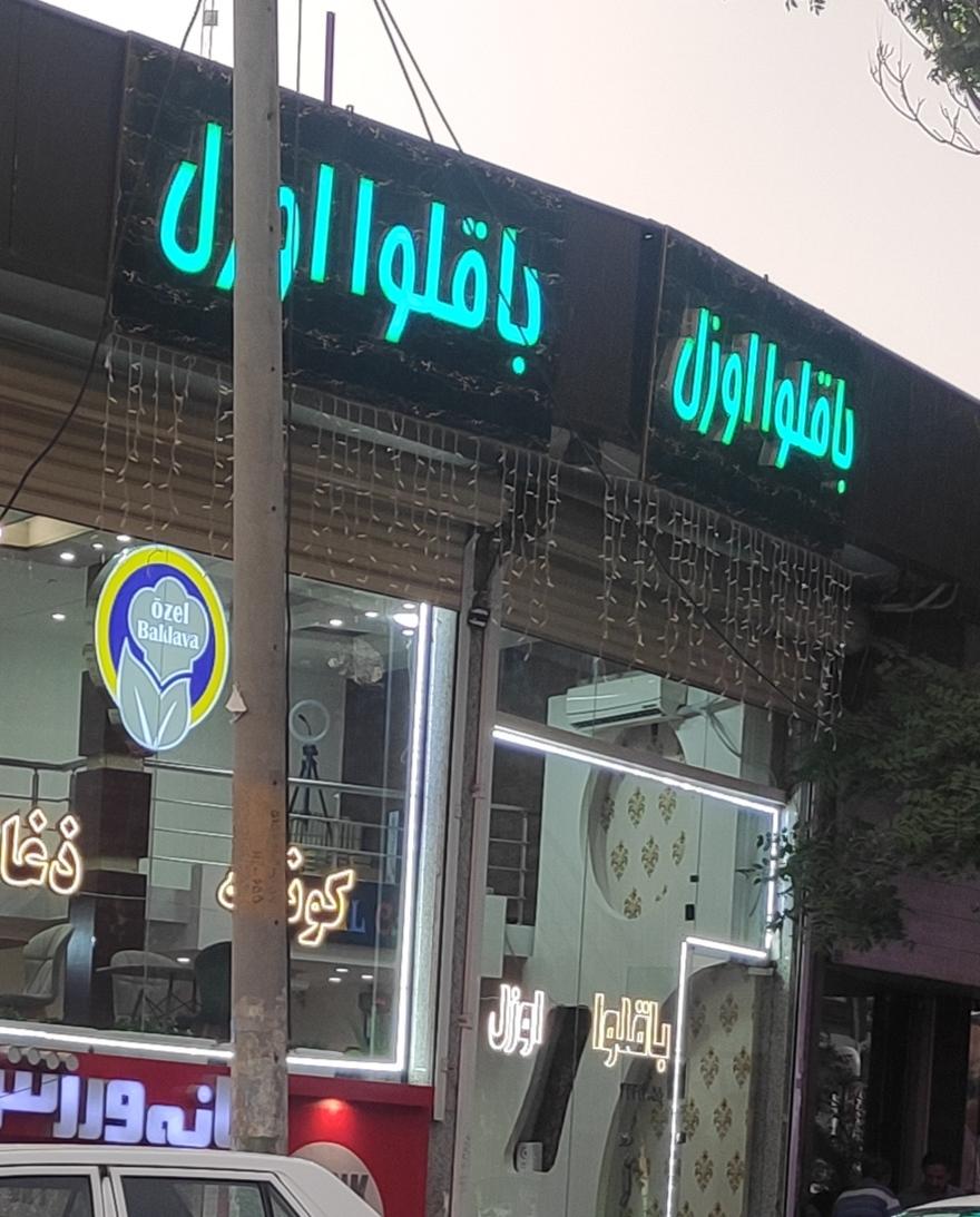 عکس باقلوا اوزل