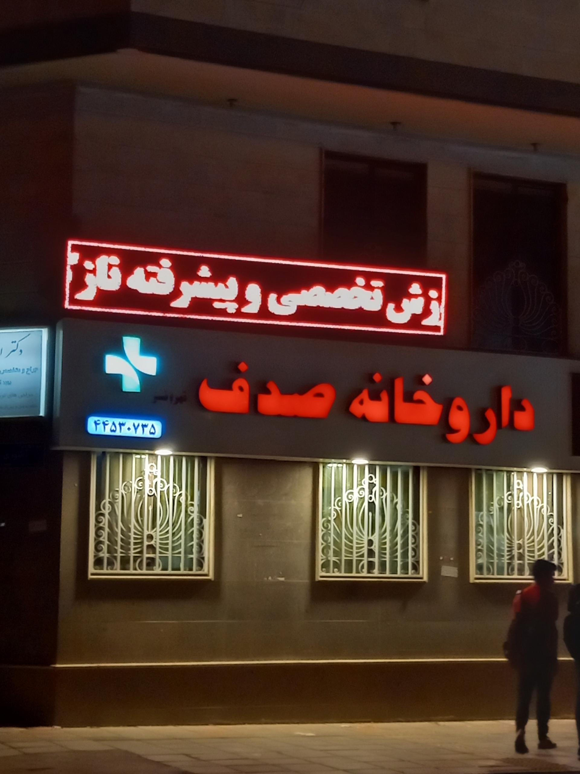 عکس داروخانه صدف