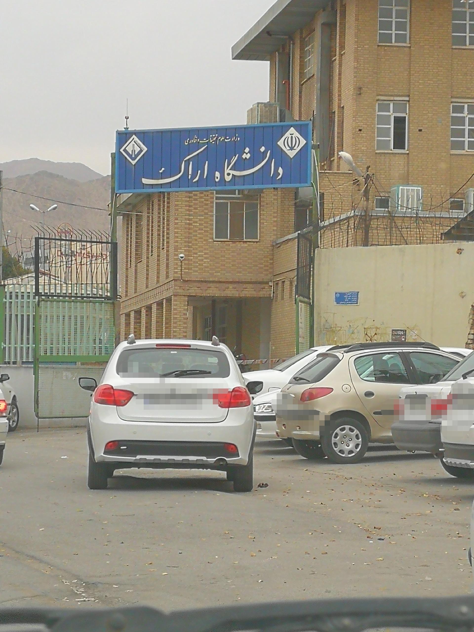 عکس دانشگاه اراک پردیس مرکزی