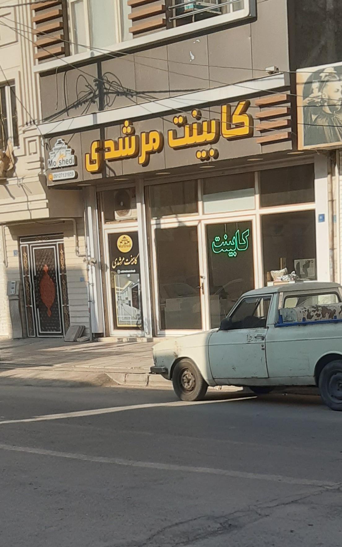 عکس کابینت مرشدی