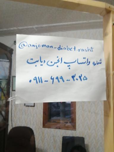 عکس انجمن حمایت از بیماران دیابتی استان گیلان