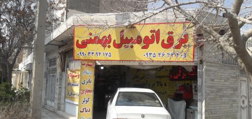 برق اتومبیل بهمنی