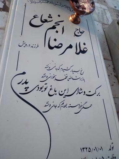 عکس مزار غلامرضا انجم شعاع