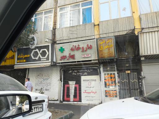 عکس داروخانه بهار مهر