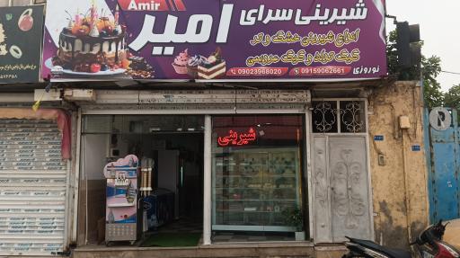 عکس شیرینی فروشی امیر