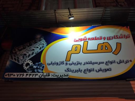 عکس تراشکاری رهام