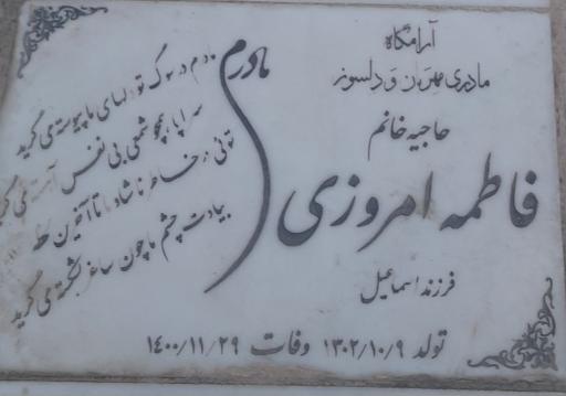 عکس مزار فاطمه امروزی