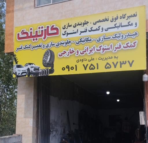 عکس تعمیرگاه فوق تخصصی و کمک فنر کارتینگ