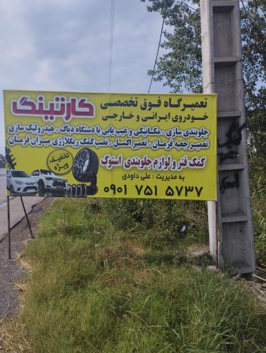 عکس تعمیرگاه فوق تخصصی و کمک فنر کارتینگ