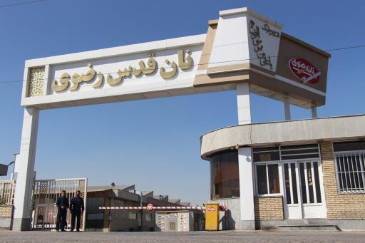 عکس شرکت نان قدس رضوی - سهامی خاص