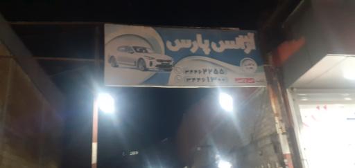 عکس آژانس پارس