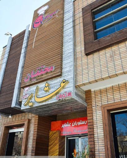 عکس رستوران عشایر