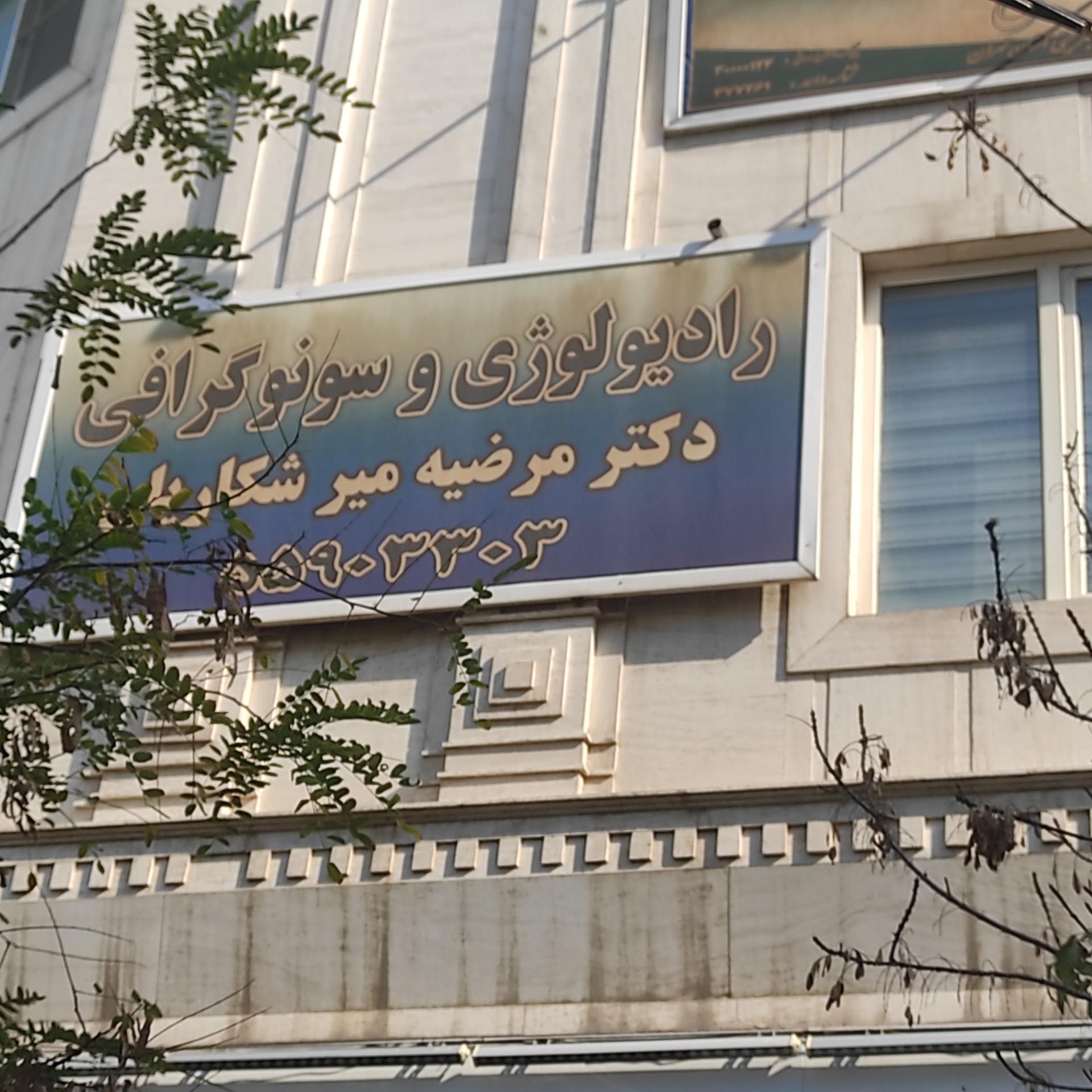 عکس مطب سونوگرافی دکتر مرضیه میرشکاریان
