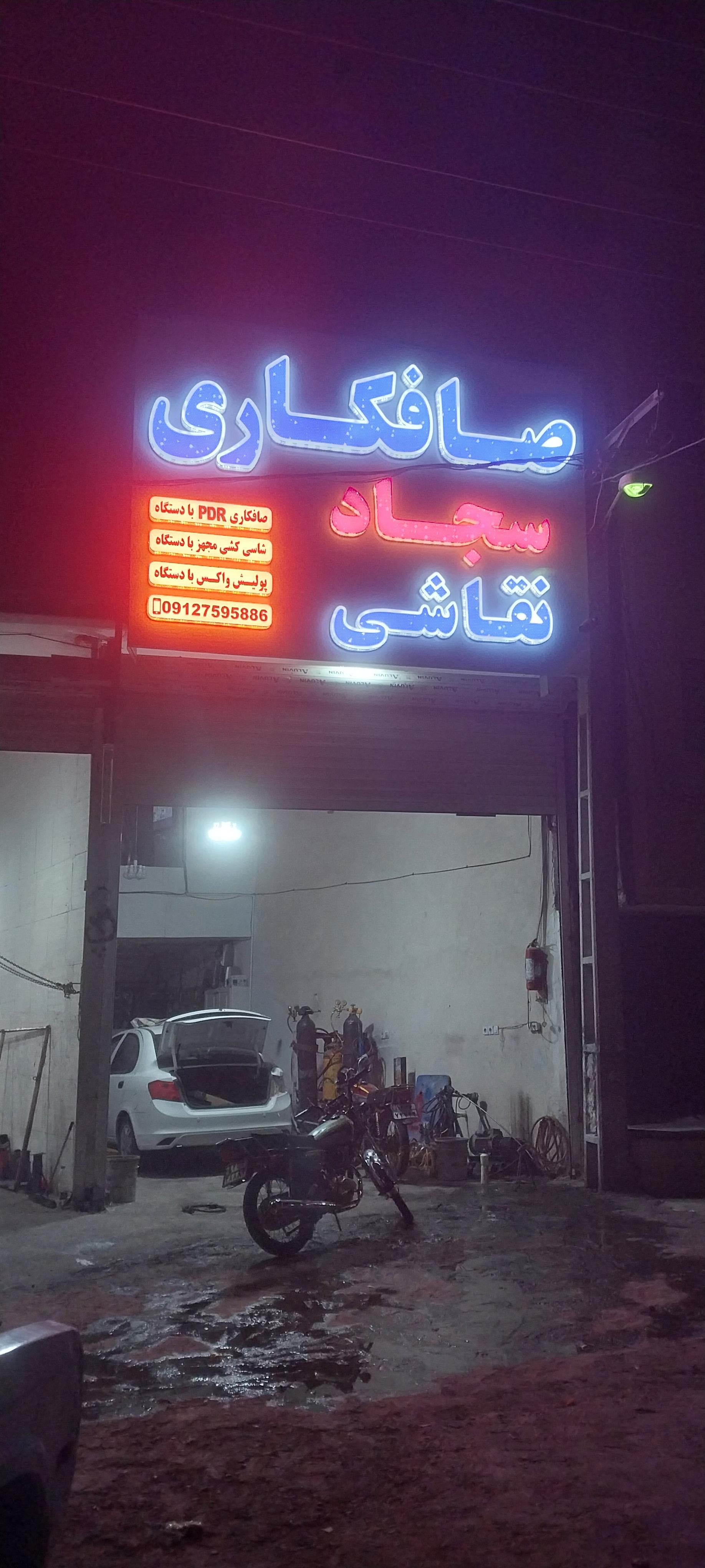 عکس صافکاری سجاد پی دی آر