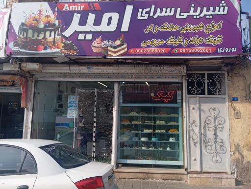 عکس شیرینی فروشی امیر