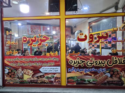 عکس فلافل بیروت جزیره