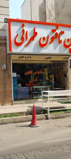 عکس نانوایی تافتون طهرانی