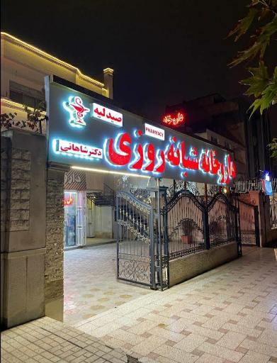 عکس داروخانه شبانه روزی دکتر شاهانی