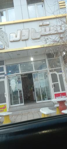 عکس بستنی لاله