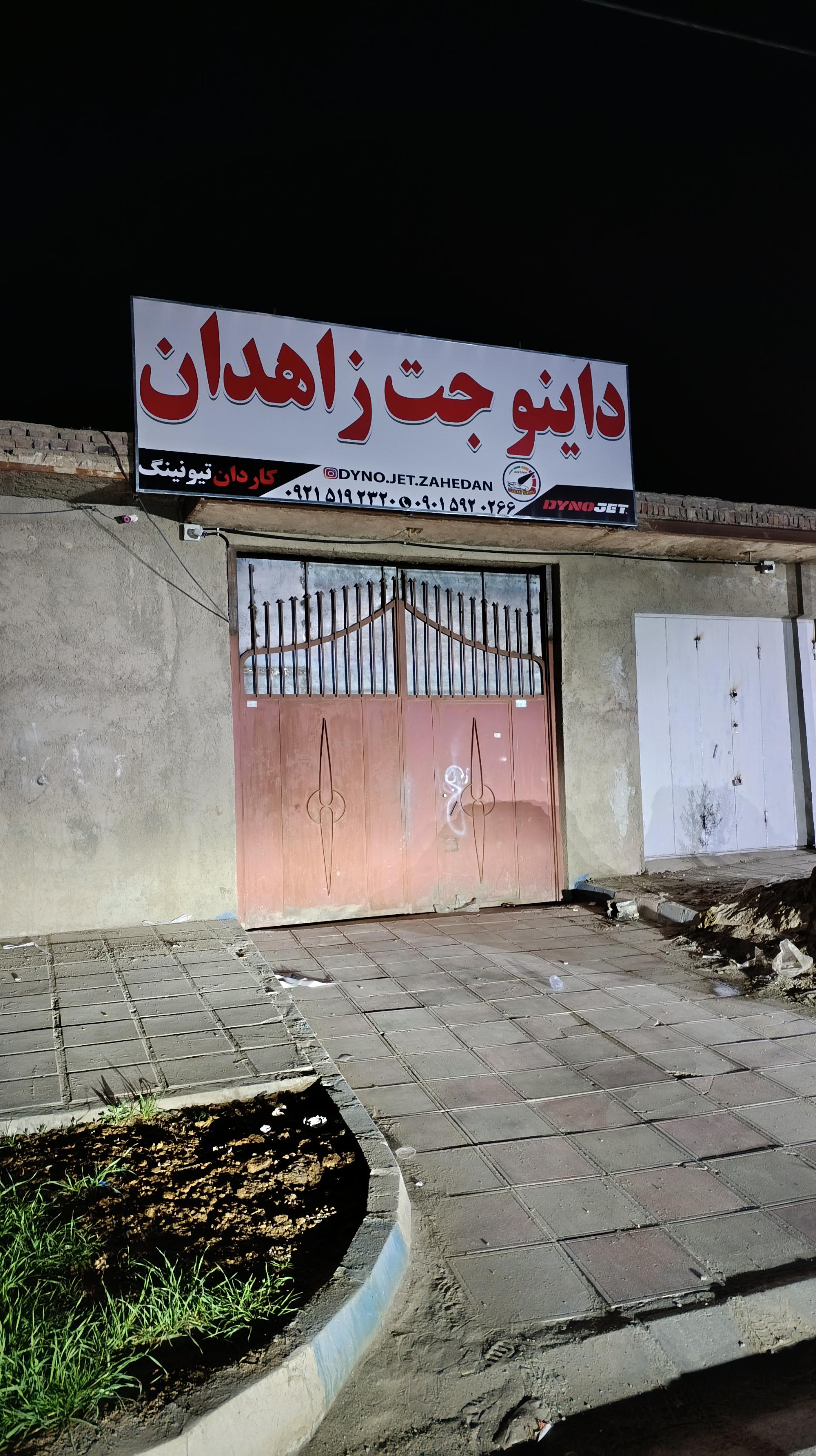 عکس داینوجت زاهدان